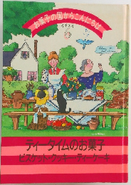 お菓子の国からこんにちは　イギリス6