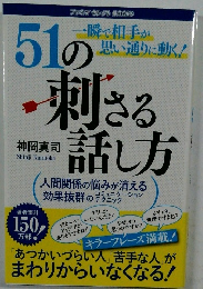 51の刺さる話し方　