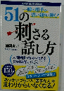 51の刺さる話し方　