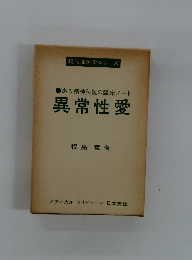 ある精神科医の臨床ノート  異常性愛
