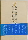 あなたの郷土の有名人　