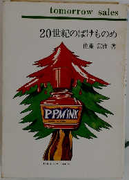 20世紀のばけものめ