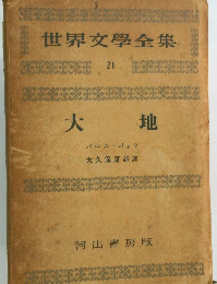 世界文學全集　21 大地　