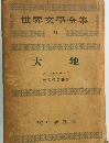 世界文學全集　21 大地　