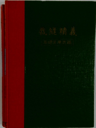 裁縫精義　