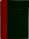 裁縫精義　
