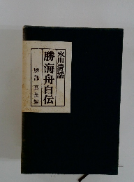 勝海舟自伝　氷川清話