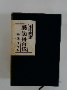 勝海舟自伝　氷川清話