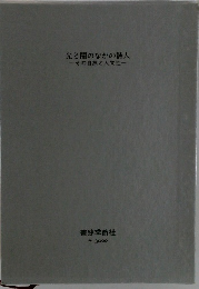 光と闇のなかの詩人その自然と人間性一