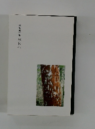 林嗣夫詩集解体へ