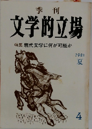 文学的立場　1981夏号　