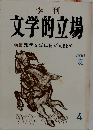 文学的立場　1981夏号　