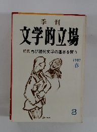季刊文学的立場　198年　春