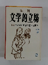 季刊文学的立場　198年　春
