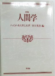 新版  人間学　