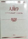 新版  人間学　