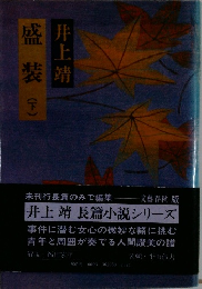 盛装　下　