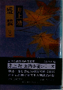 盛装　下　