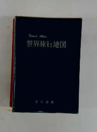 世界旅行地図