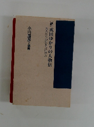 [続] 成田ゆかりの人物伝　先人たちの生き方に学ぶ