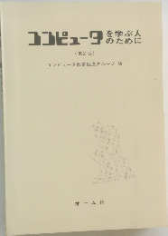 コンビュータを学ぶ人のために　第2