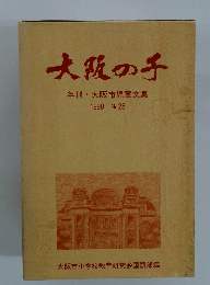 大阪の子　年刊・大阪市児童文集  1990 No.28