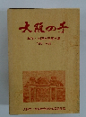 大阪の子　年刊・大阪市児童文集  1990 No.28