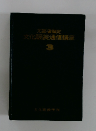 文化服装通信講座　3