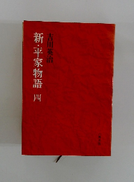 新・平家物語　4　