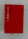 新・平家物語　4　