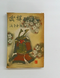 武将列伝 4　