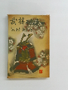 武将列伝 4　