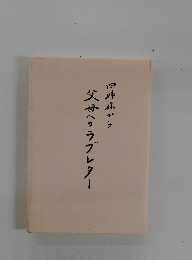 父母へのラブレター