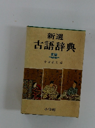 新選古語辞典  新版