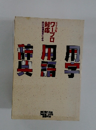 辞典用語用字　