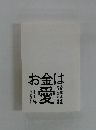 お金は愛　