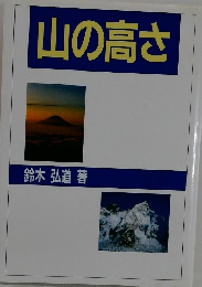 山の高さ