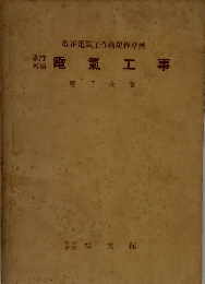 改訂増補　電気工事