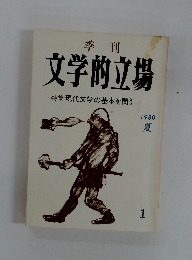 文学的立場　1980夏号