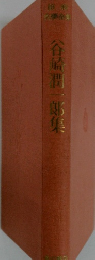 谷崎潤一郎集