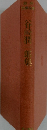 谷崎潤一郎集