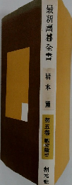 最新圍碁全書　第五巻 戦術篇(二)