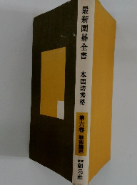 最新圍碁全書　