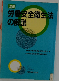改正  労働安全衛生法の解説