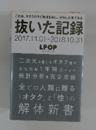 抜いた記録　2017.11.01~2018.10.31
