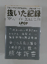 抜いた記録　2017.11.01~2018.10.31