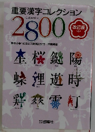 重要漢字コレクション2800