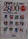 重要漢字コレクション2800
