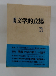 文学的立場　7