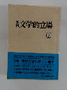 文学的立場　7